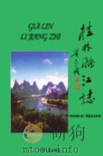 桂林漓江志（ PDF版）