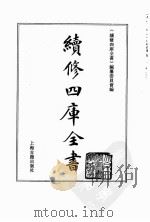 续修四库全书  0071  经部  诗类     PDF电子版封面    《续修四库全书》编纂委员会编 