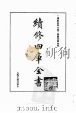续修四库全书  0081  经部  礼类（ PDF版）