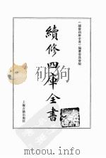 续修四库全书.0093.经部.礼类   上海古籍出版社  PDF电子版封面    《续修四库全书》编纂委员会编 