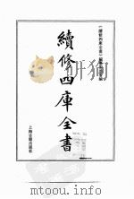 续修四库全书  0095  经部  礼类     PDF电子版封面    《续修四库全书》编纂委员会编 