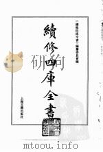 续修四库全书  0097  经部  礼类（ PDF版）