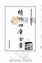 续修四库全书  0099  经部  礼类（ PDF版）