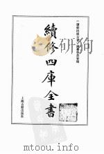 续修四库全书  0103  经部  礼类（ PDF版）
