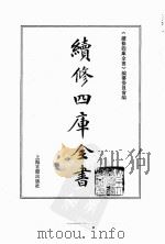 续修四库全书  0124  经部  春秋类（ PDF版）