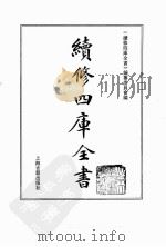 续修四库全书  0130  经部  春秋类（ PDF版）