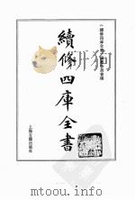 续修四库全书  0134  经部  春秋类（ PDF版）