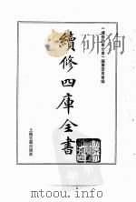 续修四库全书  0139  经部  春秋类（ PDF版）