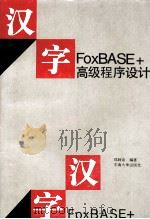 汉字FoxBASE+高级程序设计（1993年4月第1版 PDF版）