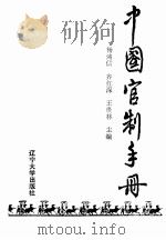 中国官制手册（1989年9月第1版 PDF版）