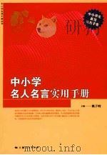 中小学名人名言实用手册     PDF电子版封面    姚子明主编 