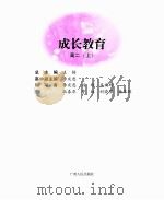 成长教育  高二  上     PDF电子版封面    王枬总主编 