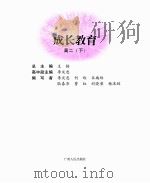成长教育  高二  下     PDF电子版封面    王枬总主编 