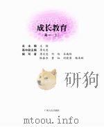 成长教育  高一  上     PDF电子版封面    王枬总主编 