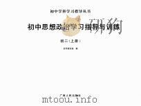 初中学科学习指导丛书  初中思想政治学习指导与训练  初二  上     PDF电子版封面    本书编写组编 