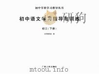 初中学科学习指导丛书  初中语文学习指导与训练  初三  下（ PDF版）