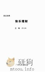 发达宝典  快乐理财     PDF电子版封面    唐文琳主编 