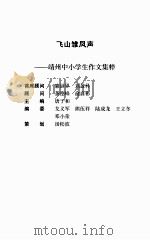 飞山雏凤声  靖州中小学生作文集粹     PDF电子版封面  7219035098  唐子和主编 