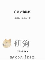 广西少数民族     PDF电子版封面    黄家仁，陆群和著 