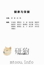 健康与保健     PDF电子版封面    黄慧，高枫主编 