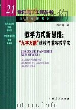 教学方式新思维：“九字万能”建模与兼容教学法     PDF电子版封面    冯君南著 