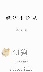经济史论丛     PDF电子版封面    吴小凤著 