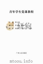 青年学生党课教程     PDF电子版封面    曹小瑾主编 