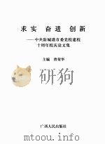 求实·奋进·创新：中共防城港市委党校建校十周年校庆论文集     PDF电子版封面    曾荣华主编 