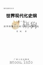 现代化研究丛书  世界体系的形成于第一轮现代化  第1卷（ PDF版）