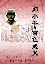 右江风雷：邓小平与百色起义（ PDF版）