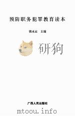 预防职务犯罪教育读本     PDF电子版封面    郭永运主编 