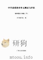 中学素质教育单元测试与评估  初中语文  二年级  下（ PDF版）