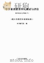 中学素质教育单元测试与评估  初中语文  七年级  下  配江苏教育社新课标版（ PDF版）