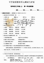 中学素质教育单元测试与评估：初中语文三年级（上）     PDF电子版封面    本书编写组编 