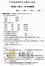 中学素质教育单元测试与评估：初中语文一年级（上）（ PDF版）