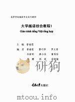 大学越语综合教程     PDF电子版封面    曾瑞莲 
