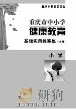 重庆市中小学健康教育基础实用教案集  小学（ PDF版）