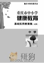 重庆市中小学健康教育基础实用教案集  中学（ PDF版）
