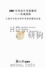 2005年英语中考新题型  实战演练：上海市名校名师中考英语模拟试卷     PDF电子版封面  7309042654  周雅琴主编 