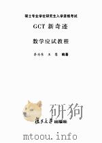 GCT新奇迹数学应试教程     PDF电子版封面    李为东，王婴编著 
