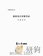 传媒经营丛书  报纸发行营销导论     PDF电子版封面    吴锋，陈伟 