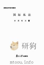 国际私法     PDF电子版封面    杜涛，陈力著 