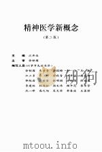 精神医学新概念（第二版）     PDF电子版封面    江开达主编 