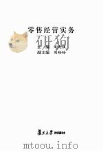 零售经营实务     PDF电子版封面    文大强主编 