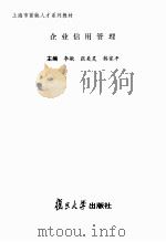 企业信用管理     PDF电子版封面    李敏，张美灵，韩家平主编 