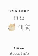 市场营销学概论     PDF电子版封面    侯贵生主编 