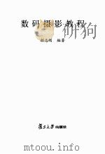数码投影教程     PDF电子版封面    颜志刚编著 