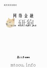 网络金融     PDF电子版封面    杨天翔，邵燕华，薛誉华编著 