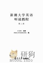 新潮大学英语听说教程第二册     PDF电子版封面    王美娣主编 