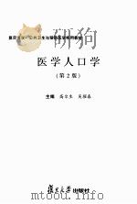 医学人口（第2版）     PDF电子版封面    高尔生，吴擢春主编 